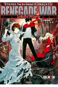 楽天kobo電子書籍ストア ダブルクロス The 3rd Edition データ ルールブック レネゲイドウォー 矢野 俊策 f e a r 楽天kobo電子書籍ストア ダブルクロス The 3rd Edition データ ルールブック レネゲイドウォー 矢野 俊策 f e a r